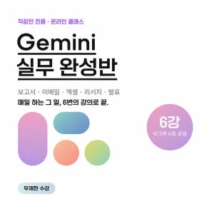 제미나이 강의 직장인 AI 실무 완성반 6강 + 워크북 6종 업무활용 인강