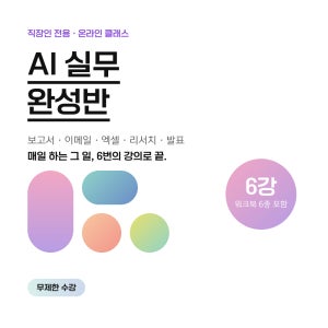 제미나이 강의 직장인 AI 실무 완성반 6강 + 워크북 6종 업무활용 인강
