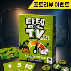 [행복한바오밥] 탑텐TV 시트콤 보드게임 파티 협력 협동 단체 모임 가족