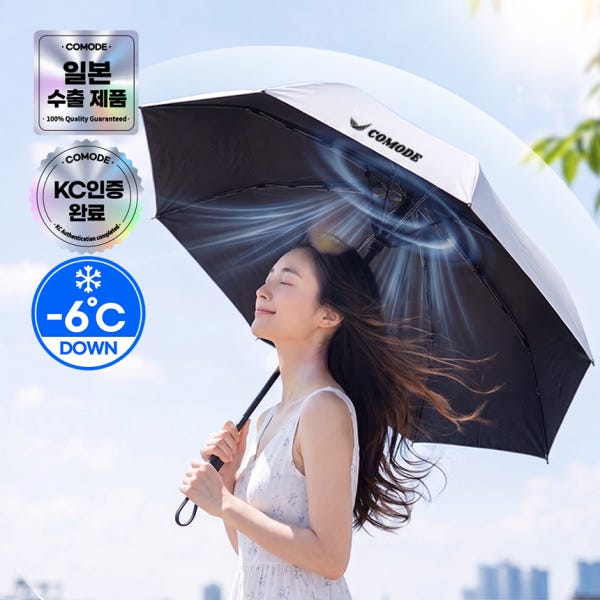 코모디 3단 접이식 선풍기 우산 에어쿨 21인치 23인치 휴대용 양우산 장우산 UV차단 자외선차단