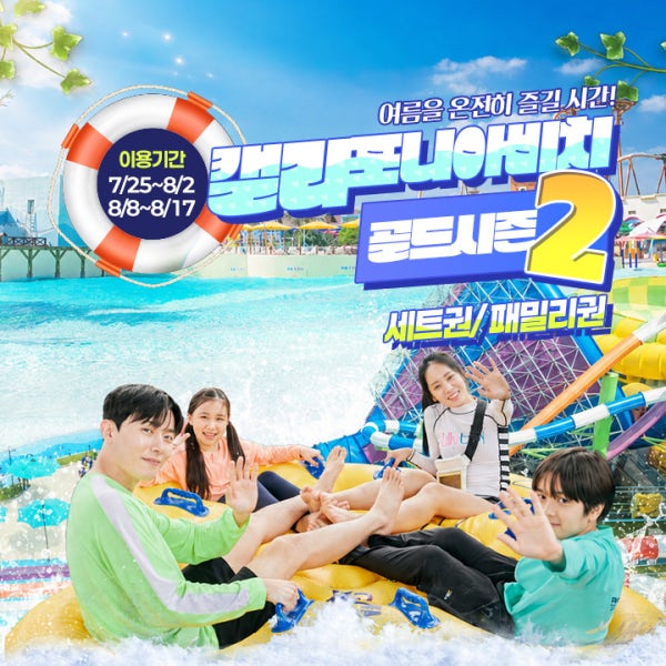 경주 캘리포니아비치 골드시즌2 세트권/패밀리권(8/8~8/17)