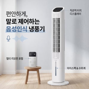 한경희 음성인식 크로스팬 BLDC 냉풍기 가정용 저소음 저전력 타이머 리모컨 에어쿨러 얼음