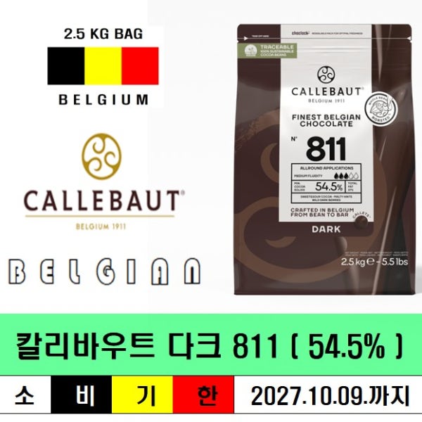칼리바우트 다크 커버춰 811 벨기에-2.5KG