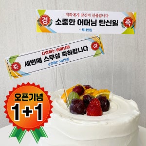 [오픈기념 1+1]미니현수막토퍼 미니 현수막 케이크 환갑 생신 반전 용돈 케이크픽 주문 제작 소량 앤드로토퍼
