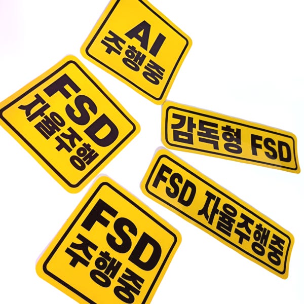 테슬라 FSD 자율주행 스티커 자동차 안전 스티커
