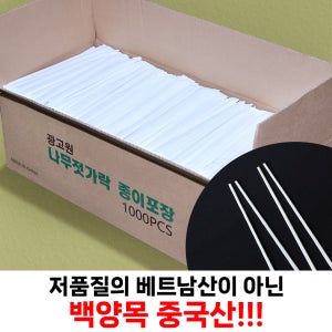 일회용 나무 젓가락 종이포장 백양목, 1000개