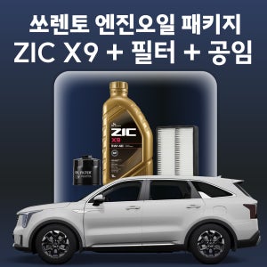 쏘렌토 지크 ZIC X9 엔진오일 교환 패키지 (SK스피드메이트 지점 방문 교체)