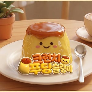크런치 말랑이 슬랑이 푸딩