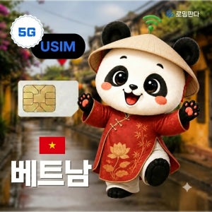 [​전 지역]​베트남USIM 완전무제한 유심5G 나트랑 다낭 푸꾸옥 비나폰 1일 로밍판다