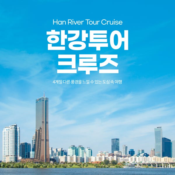 [여의도 한강유람선] 한강투어 크루즈