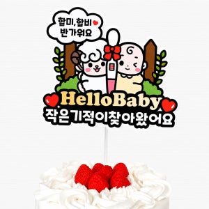 임밍아웃 케이크토퍼 할머니 할아버지 임신축하 손주소식 베이비샤워 토퍼 이벤트