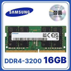 삼성전자 DDR4 16GB 3200MHz (PC4-25600) 노트북 램