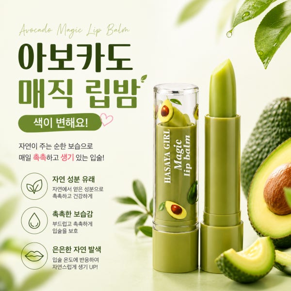 아보카도 매직 립밤 12개 세트 (태국 하사야걸)