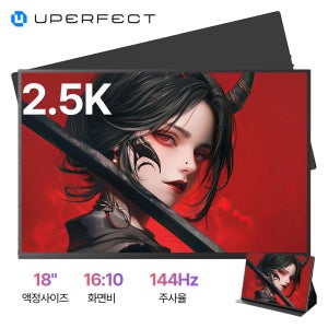 UPERFECT 유퍼펙트 18인치 2.5K 144Hz 포터블 모니터-커버형