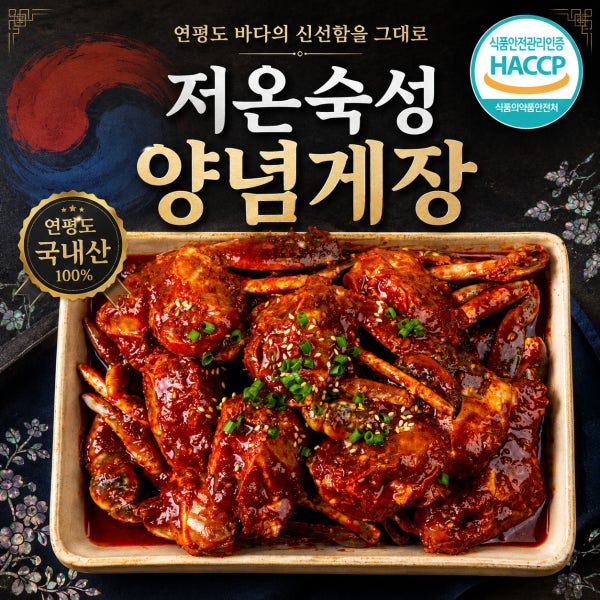 진토백미 국내산 양념게장 연평도 2026 햇꽃게 수제양념 저온숙성 HACCP인증