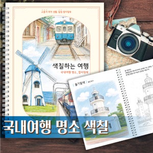 색칠하는 여행 컬러링북 국내여행 명소편 성인취미 힐링 부모님선물