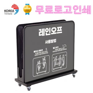 [무료로고인쇄] 국산 모리스 레인에코2S 우산 빗물 제거기 털이개 블랙 학교