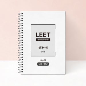리트 기출문제집 짝수형 전개년 LEET 기출문제 언어논리 스프링 감탄프린트
