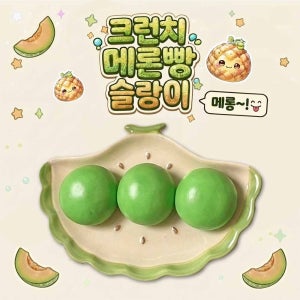 크런치 말랑이 슬랑이 메론빵