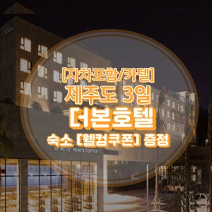 [제주도/카텔 패키지 관광 2박3일] 호텔더본+중형렌트카(일반자차)+제주투어패스 제공