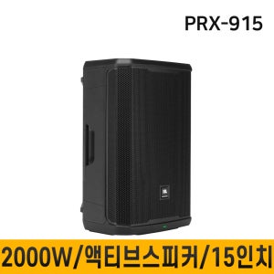 JBL PRX915 PRX-915 2000W 액티브스피커 PA 라우드스피커 15인치 1개