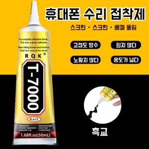 T7000 접착제 휴대폰 수리 휴대폰 스크린 블랙 강력 접착제 만능 접착제 누수 접착제 유리지 목재 액세서리 접착제 접착제 순간접착제