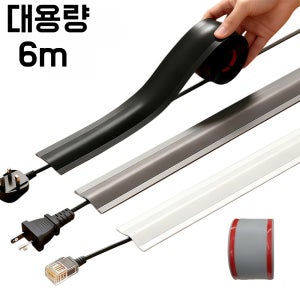 잘라쓰는 테이프형 케이블 정리 화이트 6m 38mm 전선 몰딩 케이블 보호 커버