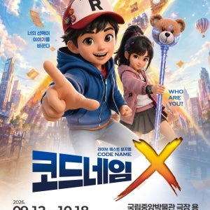 서울/용산 어린이 가족 뮤지컬 코드네임X