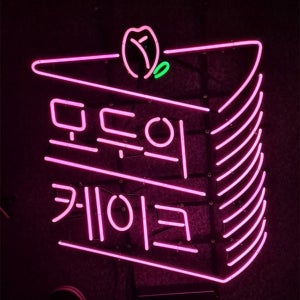 샛별아트네온 유리 / 실리콘 / 맞춤 LED 네온사인 주문제작 60x30cm, 다색