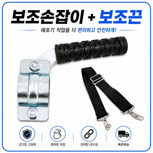 [블레이덱스] 예초기 보조손잡이 예초기핸들 보조핸들 손잡이 고정형 안전그립