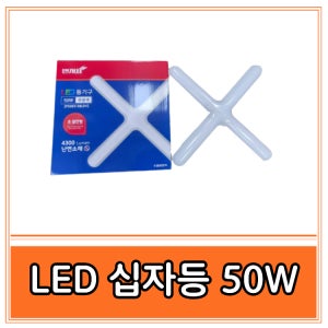 힐링자재 LED일자등 십자등 형광등 등기구 50W, 주광색