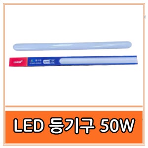 힐링자재 번개표 LED 일자등 50W 형광등 고정형 등기구
