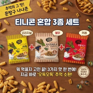 [추억소환] 그 시절 문방구 나나콘, 3가지 맛 한 번에 즐기는 꿀조합 혼합세트