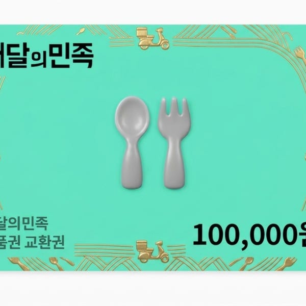 배달의민족 배민 상품권