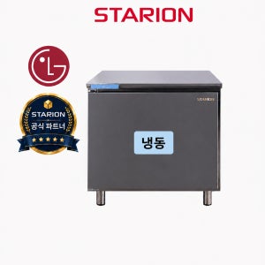 스타리온 간냉식 900 테이블 냉동고 업소용 식당 프랜차이즈 급식 SRT-B09DSI