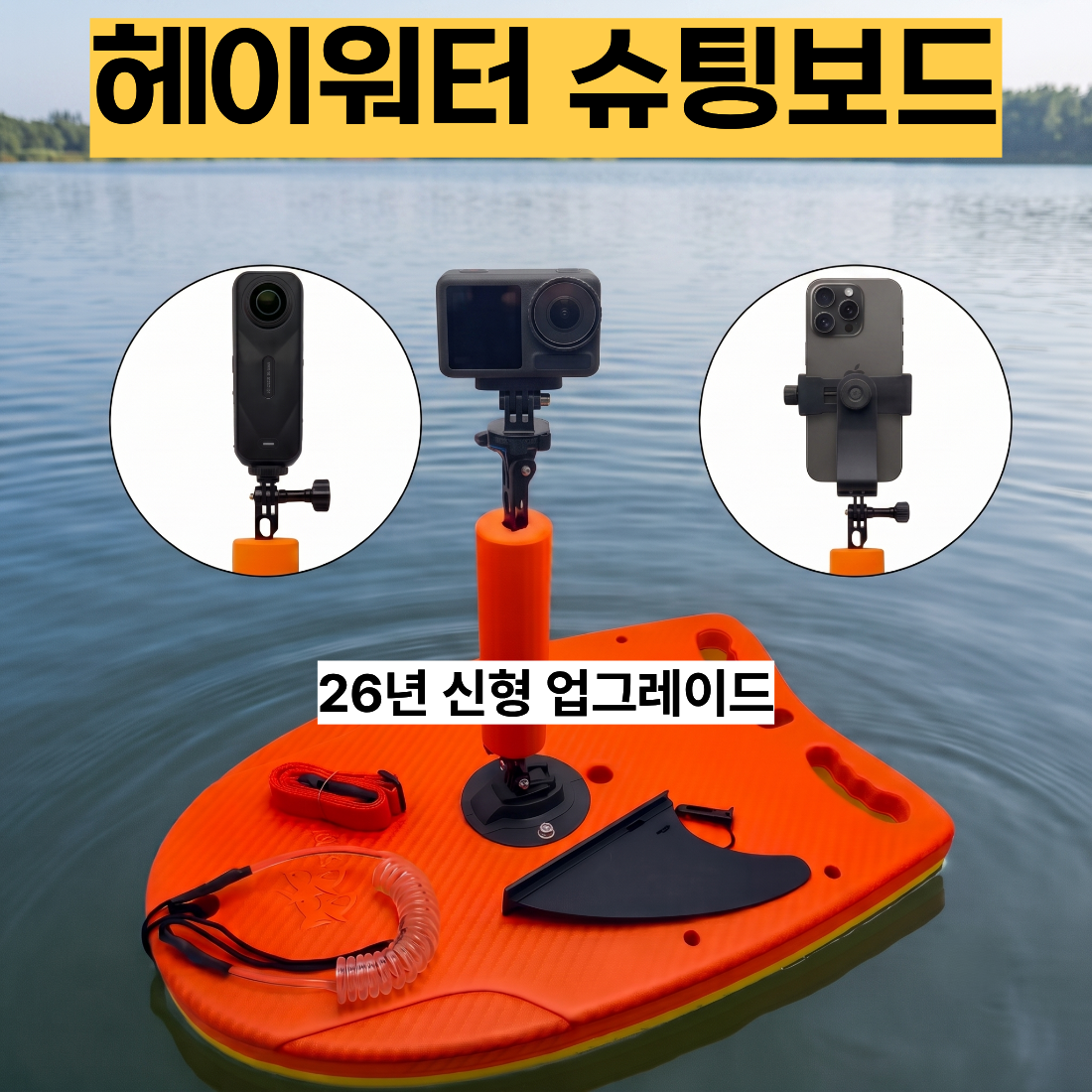 헤이워터 슈팅 보드 촬영 킥판 부력판 부이 거치대 수영 3인칭 오픈워터 바다 액션캠