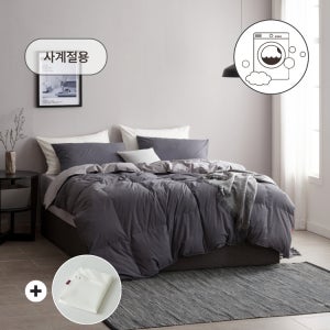 (이불세탁망 선물)하이브리드 워셔블 워싱 구스 차렵이불 사계절용 차콜&연그레이