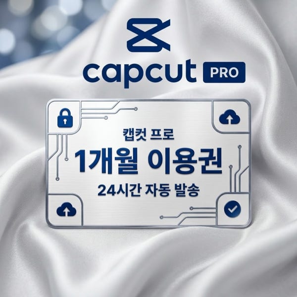 [24시간 즉시발급] 캡컷 프로 1개월 PC 모바일 연동 Capcut Pro 이용권