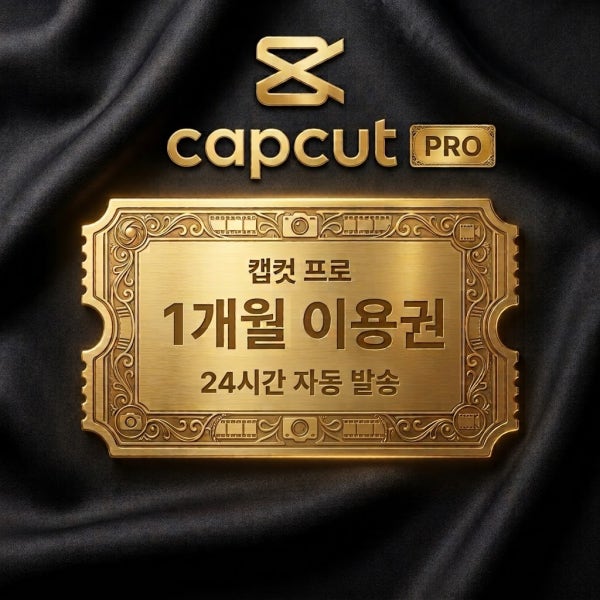 [프로 끊김x / 24시간 자동 발송] 캡컷 프로 1개월 이용권 구독권