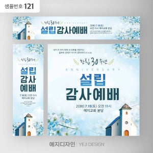 설립 헌당 창립 임직 취임 현수막 배너 교회 원하는 사이즈 제작 가능 샘플번호 121
