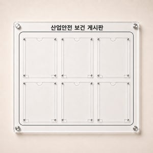 산업안전 게시판 투명 아크릴 A4 포켓 게시판 다보형 공지사항 안내판 6구