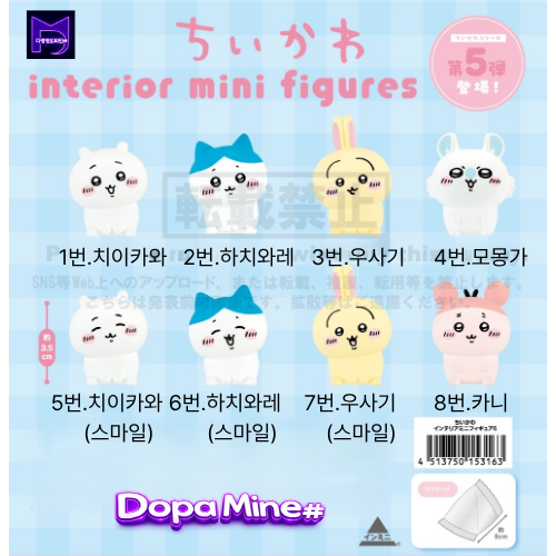 [9월입고 - 확정단품] 치이카와 인테리어 미니 피규어 5탄 먼작귀 삼각봉투 가챠 인테리어 마스코트 5 8종(재판)