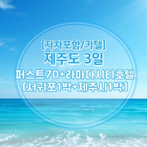 [제주도/ 카텔 패키지 관광 2박3일] 퍼스트70/라마다시티+중형렌트카+일반자차+제주투어패스 제공