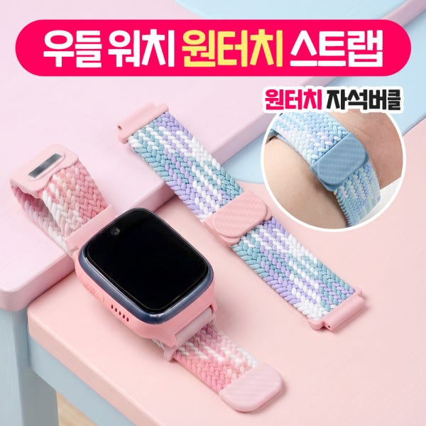 [우들 키즈 워치폰 스트랩] 자석 버클 원터치 마그네틱 키즈워치 시계줄 워치줄 어린이 밴드