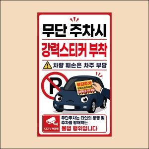 탈부착 자석 무단주차시 강력스티커 부착 표시표지 안내판 12x20cm(포맥스 변경가능)