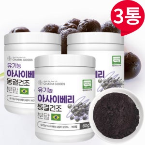 유기농 동결건조 아사이베리 아사히베리 분말 가루 파우더 3통