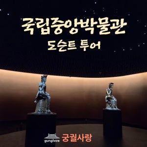 국립중앙박물관 도슨트 투어 해설투어 서울가볼만한곳