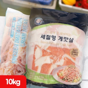 크래미 게맛살 10kg (1kg x 10팩) 초밥용 샐러드용 냉동 업소용 대용량
