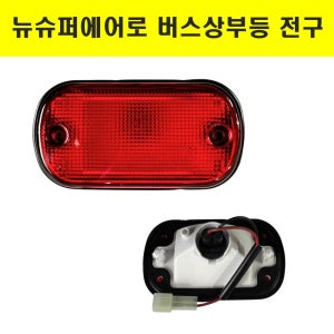뉴슈퍼에어로 버스상부등 전구 정복전장