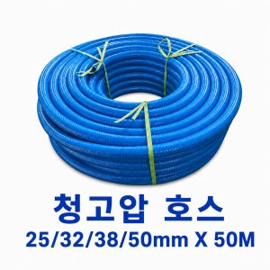 청고압호스 25~38mm X 50M 국산 나선호스 양수기 펌프 흡입 배수용